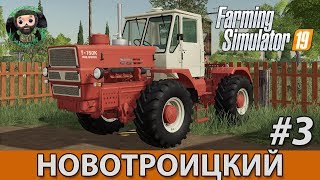 Farming Simulator 19 : Новотроицкий #3 | ХТЗ Т-150К