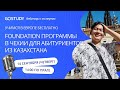 🎙 Foundation программы  в Чехии для абитуриентов из Казахстана. Расскажем как поступить бесплатно.
