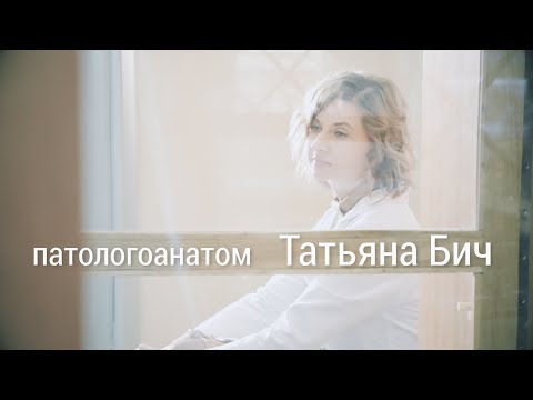 Легко ли женщине работать патологоанатомом? Татьяна Бич о своей профессии