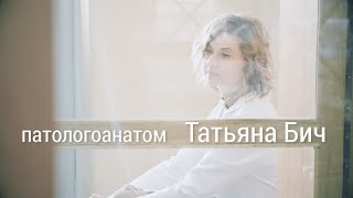 Легко ли женщине работать патологоанатомом? Татьяна Бич о своей профессии