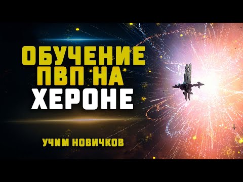 EVE Online. ОБУЧЕНИЕ НОВИЧКОВ ПВП НА ХЕРОНЕ В КОРПОРАЦИИИ. Все основные механики