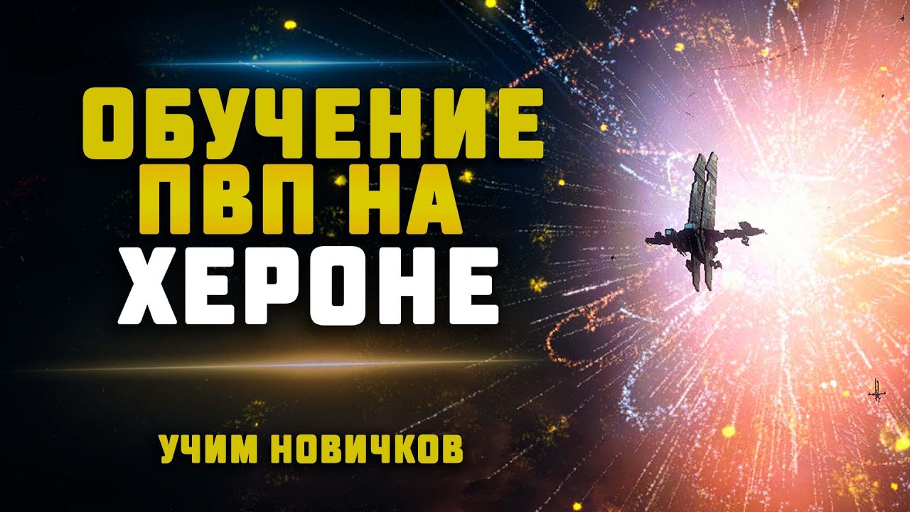 EVE Online. ОБУЧЕНИЕ НОВИЧКОВ ПВП НА ХЕРОНЕ В КОРПОРАЦИИИ. Все основные механики