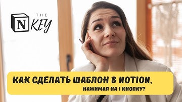 Как сделать новый шаблон или заготовленный текст в Notion,  нажимая 1 кнопку?