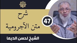 المجلس 47 // شرح متن الآجرومية / المصدر.. تعريفه وأنواعه وحكمه وما ينوب عنه / الشيخ لحسن الديما