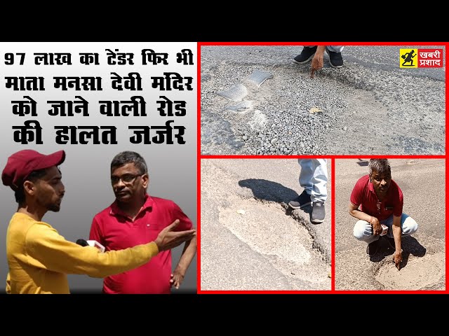 चैत्र नवरात्र कल से और माता मनसा देवी मंदिर को जाने वाली रोड की हालत जर्जर