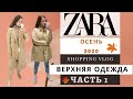 ZARA ОСЕНЬ - ЗИМА 2020/2021 Верхняя одежда. Shopping Vlog. Что носить этой Осенью?🍁 Тренды 2020 ZARA