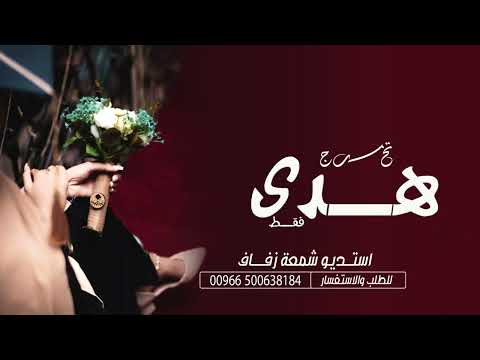 شيلة تخرج باسم هدى فقط 2023 تخرجك هدى شيله تهنئة تخرج باسم هدى فقط