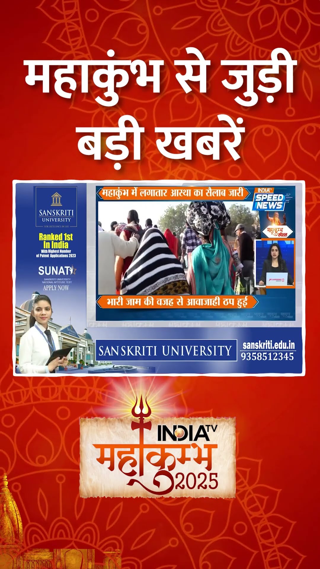 #prayagraj जाने के लिए देशभर से चलाई गईं कई ट्रेनें | #indiatv #shorts #latestnews #topnews