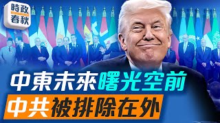 伊朗受挫，真主黨恐被繳械！中東能迎來長久和平嗎？中共被排除在外！｜#中東和平 #以哈戰爭 #以色列人質 #藍述 #馬克 #時政春秋