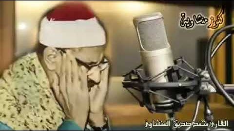 التلاوة التي خلدها التاريخ لصاحب الصوت الشجي الباكي محمد صديق المنشاوي رحمه الله تعالى