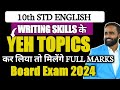 10th STD ENGLISH WRITING SKILLS के YEH TOPICS कर लिया तो मिलेंगे FULL MARKS | BOARD EXAM 2024