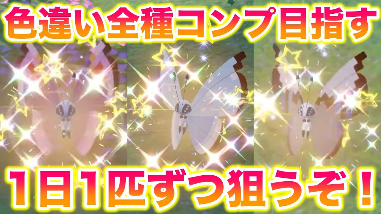 ビビヨンの色違い全種類コンプを目指す！今日はリトアニアの「大陸の