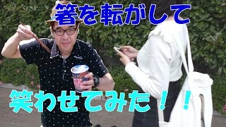 【検証】箸が転んでもおかしい年頃、本当に箸が転んだだけで笑うのか？？