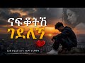 Ethiopian Love Song ናፍቆትሽ ገደለኝ 2026 