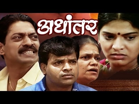  Adhantar  Superhit Marathi Family Drama with Subtitles  Sanjay Narvekar Rajan Bhise