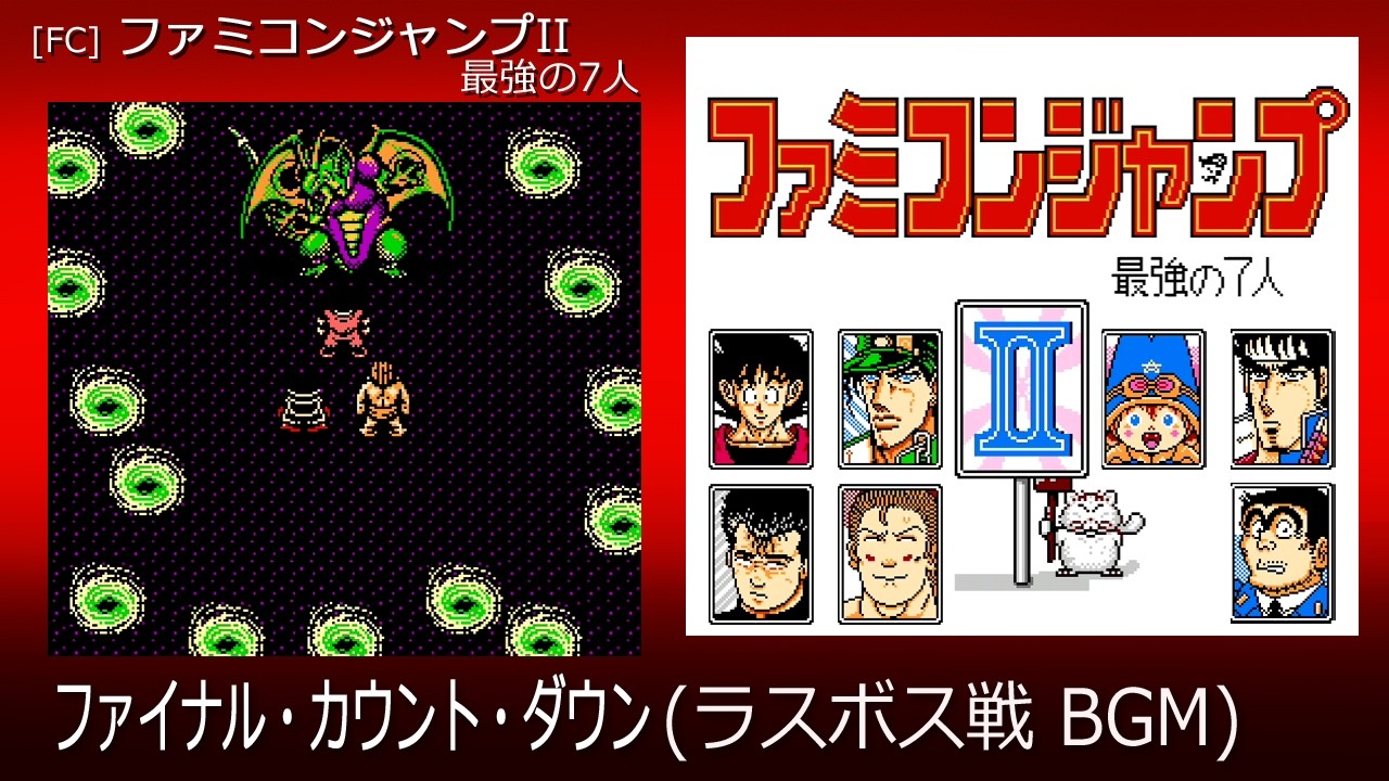 FC] ファミコンジャンプII 最強の7人 - ファイナル・カウント・ダウン