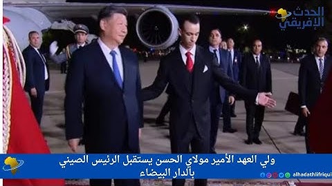 ولي العهد الأمير مولاي الحسن يستقبل الرئيس الصيني بالدار البيضاء