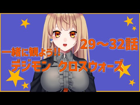 【同時視聴配信】 一緒に観ようデジモンクロスウォーズ29～32話！