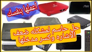 حل مشكلة لا توجد إشارة في اجهزه الاستقبال