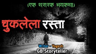 चुकलेला रस्ता - एक भयकथा | marathi bhaykatha | marathi horror story | gb storyteller