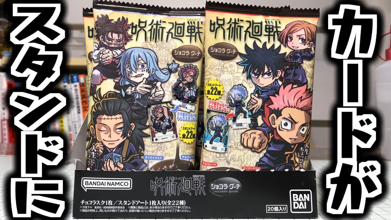 カードがスタンドになる！ショコラグーテ 呪術廻戦 全22種 開封
