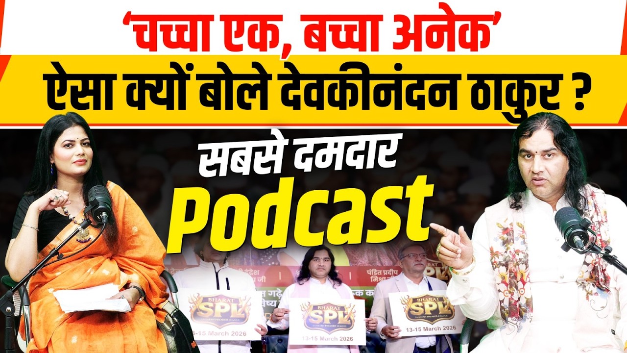 Sanatan Dharam और देश की सुरक्षा पर Devkinandan Thakur का सबसे बेबाक Podcast