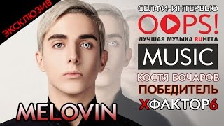 картинка: СЕЛФИ-ИНТЕРВЬЮ для OOPS!MUSIC / MELOVIN (Костя Бочаров) победитель Х-Фактор 6.