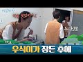 혼자 간식 먹다가 들킨 유미 누나... (feat. 박희순 섭외) | 여름방학 Summer Vacation EP.4