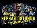 ПАКОПЕНИНГ/ ЧЕРНАЯ ПЯТНИЦА/ ОТКРЫВАЮ ВСЕ НАБОРЫ/ Mortal Kombat Mobile