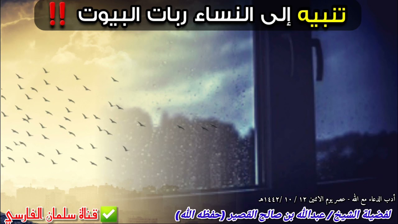 تنبيه إلى النساء ربات المنازل ‼️ | للشيخ عبدالله القصير