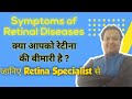 क्या आपको रेटिना की बीमारी है ? What is retina and do you have retinal disease ? Retina Specialist