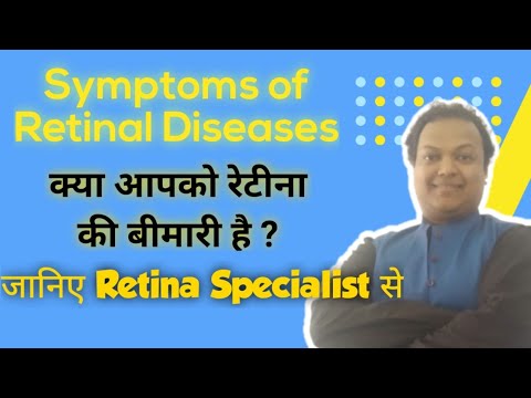 क्या आपको रेटिना की बीमारी है ? What is retina and do you have retinal disease ? Retina Specialist