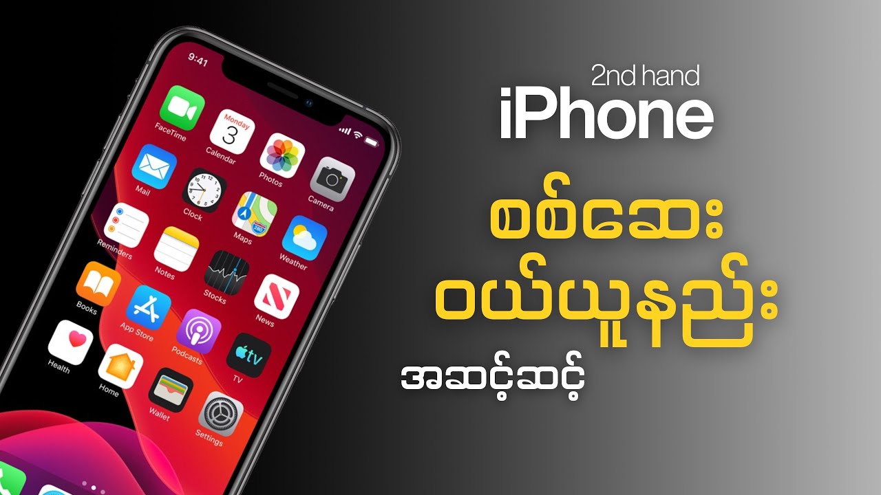 𝟮𝗻𝗱 𝗵𝗮𝗻𝗱 𝗶𝗣𝗵𝗼𝗻𝗲 ဝယ်ယူစဉ် မဖြစ်မနေ စစ်ဆေးရမဲ့ အချက် (၁၂) ချက် | 12 facts to check on used iPhones.