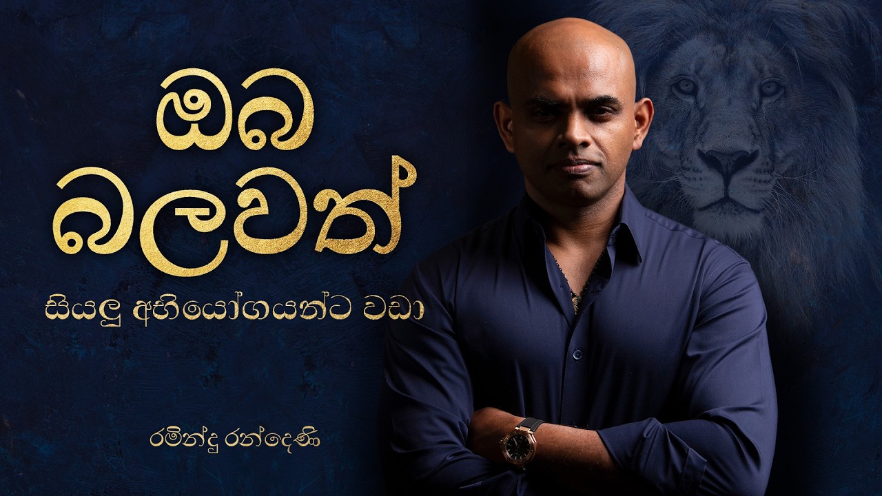 ඔබ බලවත් සියලු අභියෝගයන්ට වඩා | You are bigger than your circumstances