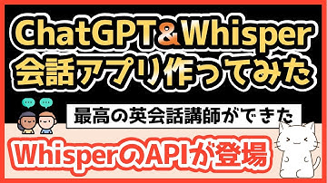 ChatGPTとWhisperのAPIを使用して、AIと話せる会話アプリを作ってみた【Python初心者でも使えるコード付きで解説】