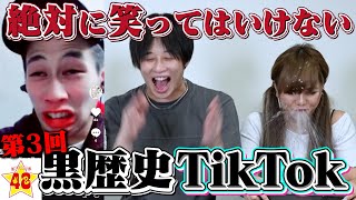 【プライベート大流出】超人気企画！！絶対に笑ってはいけない黒歴史TikTok！！【第3回】