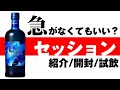 [ウイスキー] ニッカから新発売の「セッション」の紹介・開封・試飲 [ブレンデッドモルトウイスキー]