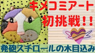 【キメコミアート】イワミズアサコさんの発砲スチロールの木目込みアートに初挑戦しました！これは楽しい(oﾟ▽ﾟ) kimekomi art