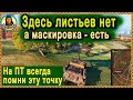 НЕВИДИМЫЕ ЛИСТЬЯ на позиции для ПТ. Линия Зигфрида. СУ-100 Карта-WOT WORLD of TANKS