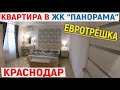 💥Купить 3к квартиру в ЖК Панорама c ремонтом мебелью и техникой | Переезд в Краснодар 2020