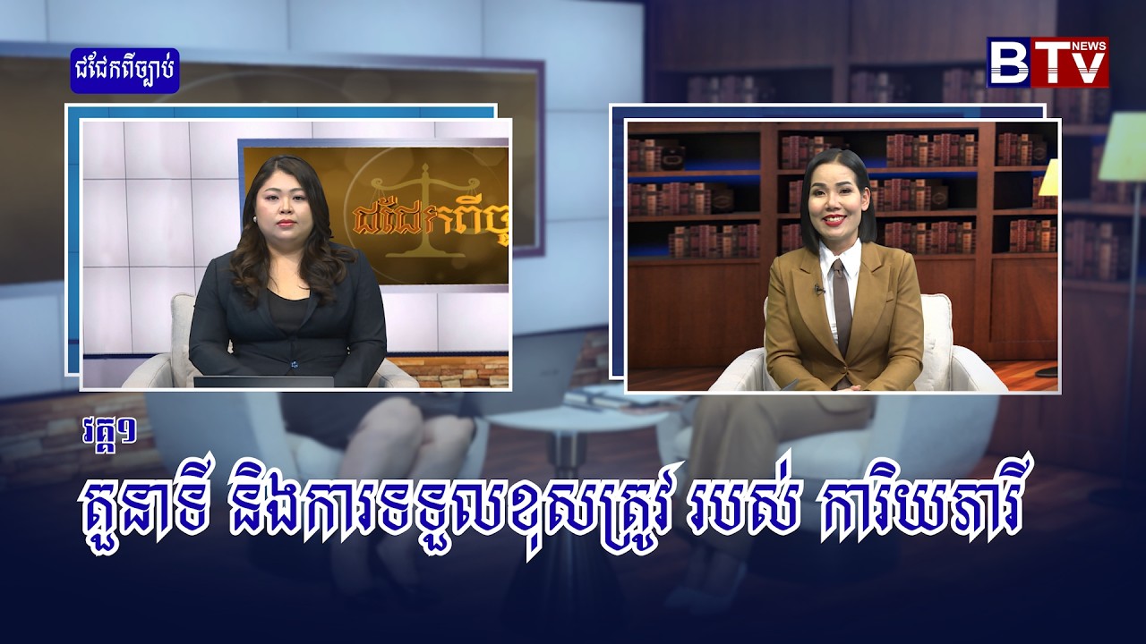 ជជែកពីច្បាប់៖ ​តួនាទី និងការទទួលខុសត្រូវ របស់ ការិយភារី  [វគ្គ១]