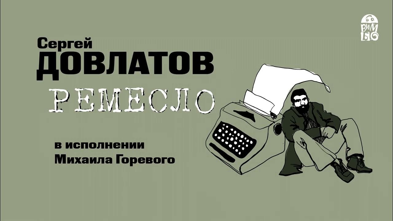 Довлатов лучшее слушать. С. довлатов &quot;ремесло&quot;. довлатов рисунок. довлатов аудиокниги.
