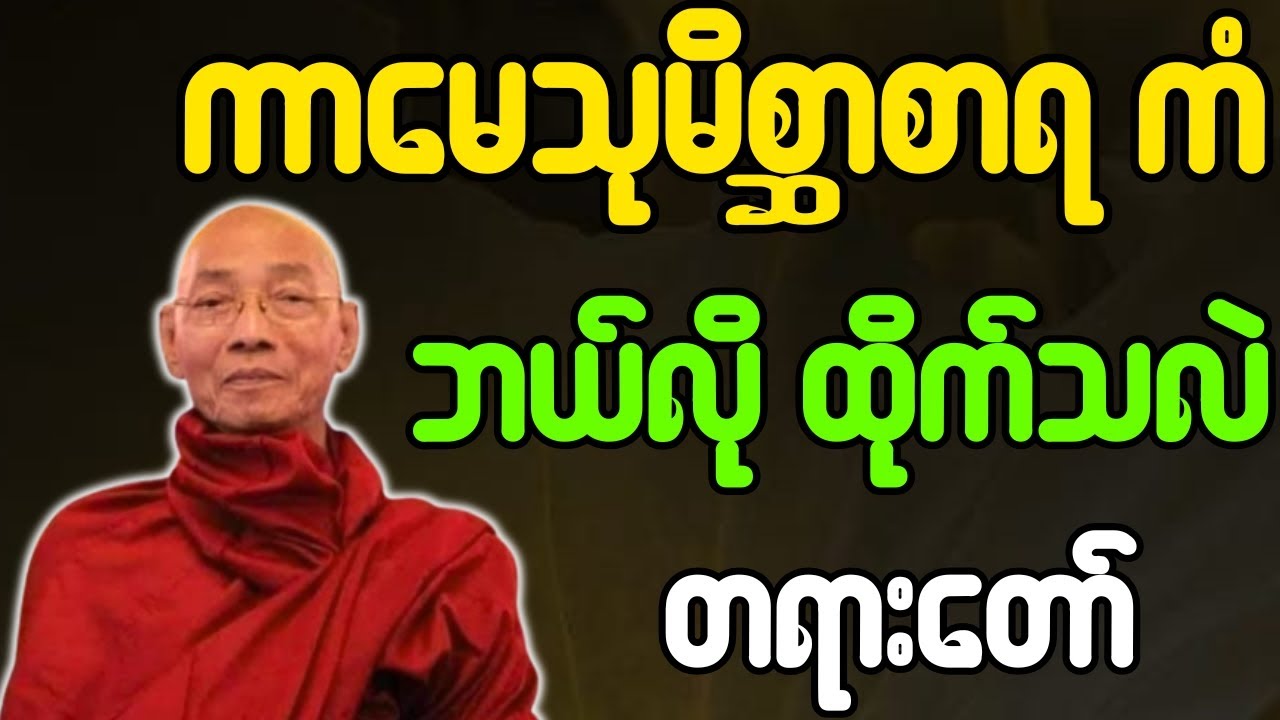 ပါချုပ်ဆရာတော်ဘုရားကြီး တရားတော်များ ကာမေသုမိစ္ဆာစာရကံ ဘယ်လို ထိုက်သလဲ တရားတော်