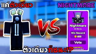 Roblox : Toilet Tower Defense ผมใช้เพียงแค่ตัวเดียวในการชนะ ความยากระดับ Nightmare  Solo (EP.62)