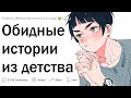 ОБИДНЫЕ ИСТОРИИ ИЗ ДЕТСТВА