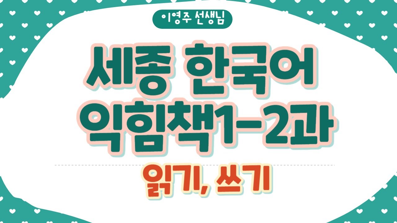 418.세종한국어 익힘책1-2과 읽기쓰기[ksejong우리쌤-한국어 교육]