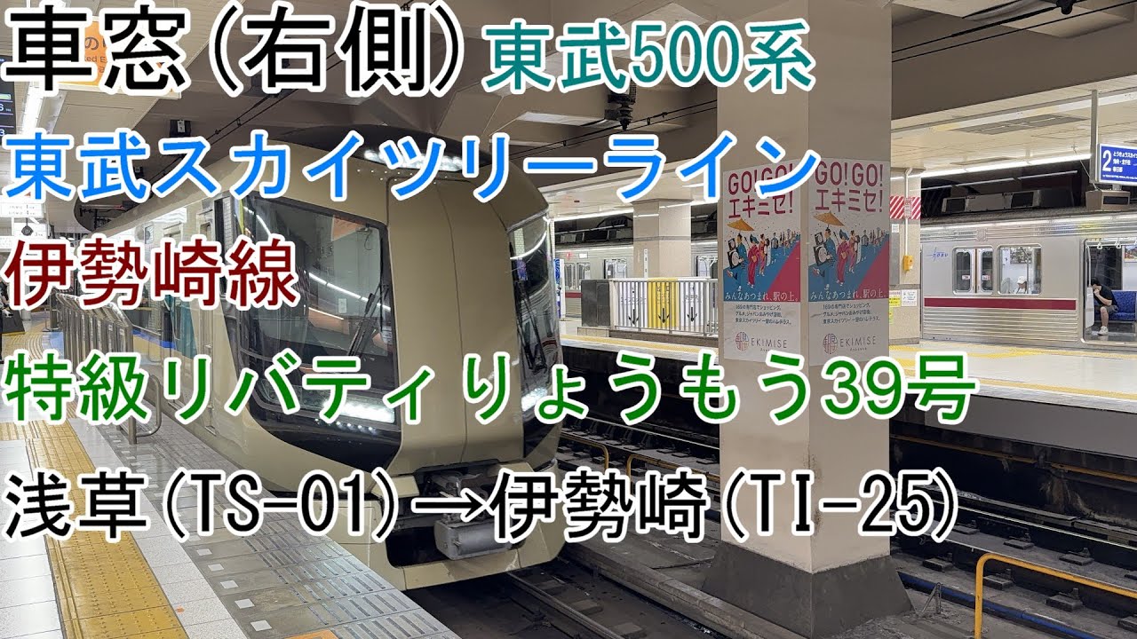 ［車窓］東武500系(Revaty)[特急リバティりょうもう39号]浅草→伊勢崎［東武スカイツリーライン・伊勢崎線］