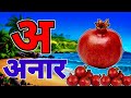 अआइईउऊ, कखगघ, अ से अनार आ से आम, क से कबूतर A For Apple हिंदी वर्णमाला, ABCD, a se anar aa se aam