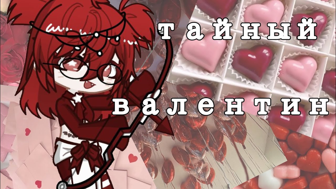 ТАЙНЫЙ ВАЛЕНТИН С ГАЧЕРАМИ! 