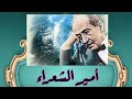 أمير الشعراء أحمد شوقي أمير الشعراء أحمد شوقي